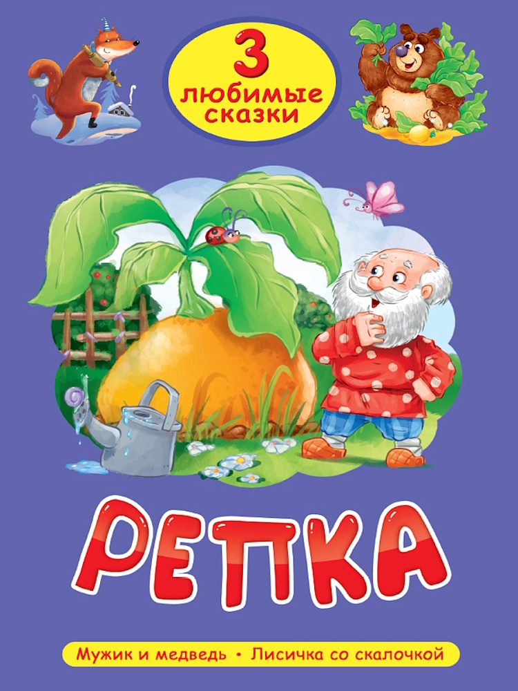 книга "любимые сказки. репка" (проф-пресс) Книга "любимые сказки. репка" (проф-пресс)