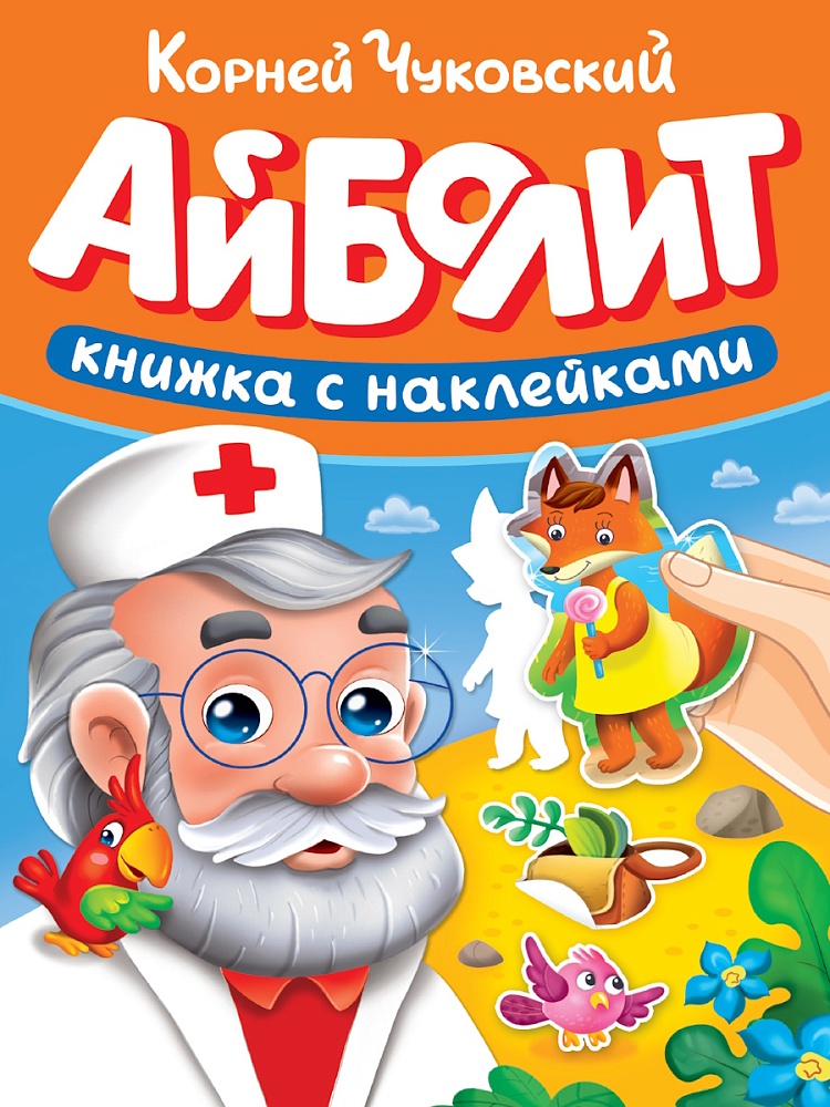 книга "айболит" чуковский к.и. с наклейками (проф-пресс) Книга "айболит" чуковский к.и. с наклейками (проф-пресс)