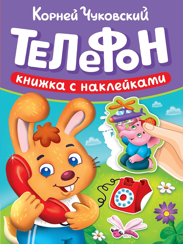 книга "телефон" чуковский к.и. с наклейками (проф-пресс) Книга "телефон" чуковский к.и. с наклейками (проф-пресс)