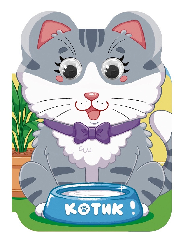 книга "ушки. котик" с глазками (проф-пресс) Книга "ушки. котик" с глазками (проф-пресс)