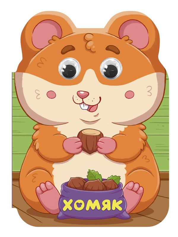 книга "ушки. хомяк" с глазками (проф-пресс) Книга "ушки. хомяк" с глазками (проф-пресс)