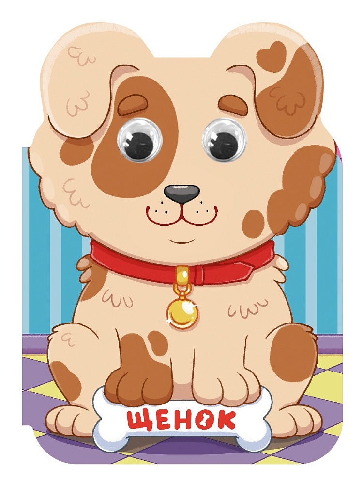 книга "ушки. щенок" с глазками (проф-пресс) Книга "ушки. щенок" с глазками (проф-пресс)