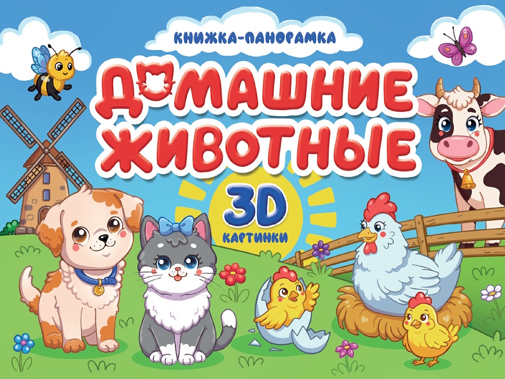книга-панорамка "домашние животные" (проф-пресс) Книга-панорамка "домашние животные" (проф-пресс)