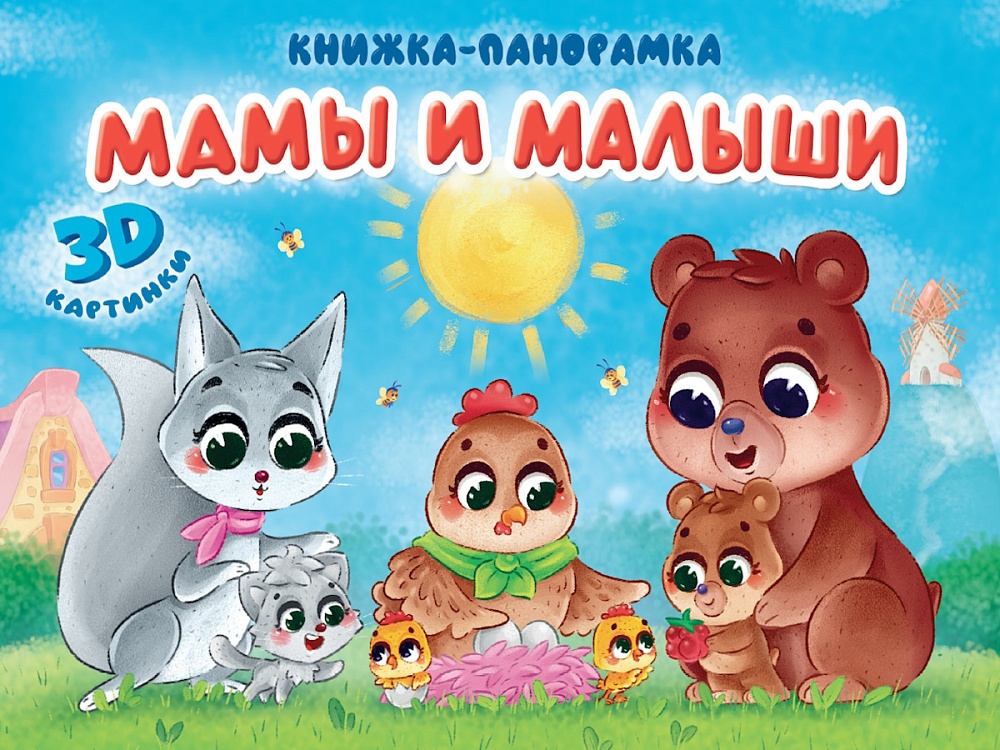 книга-панорамка "мамы и малыши" (проф-пресс) Книга-панорамка "мамы и малыши" (проф-пресс)
