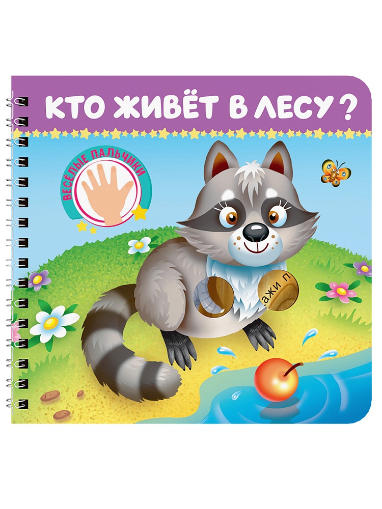 книга "весёлые пальчики. кто живёт в лесу?" (проф-пресс) Книга "весёлые пальчики. кто живёт в лесу?" (проф-пресс)