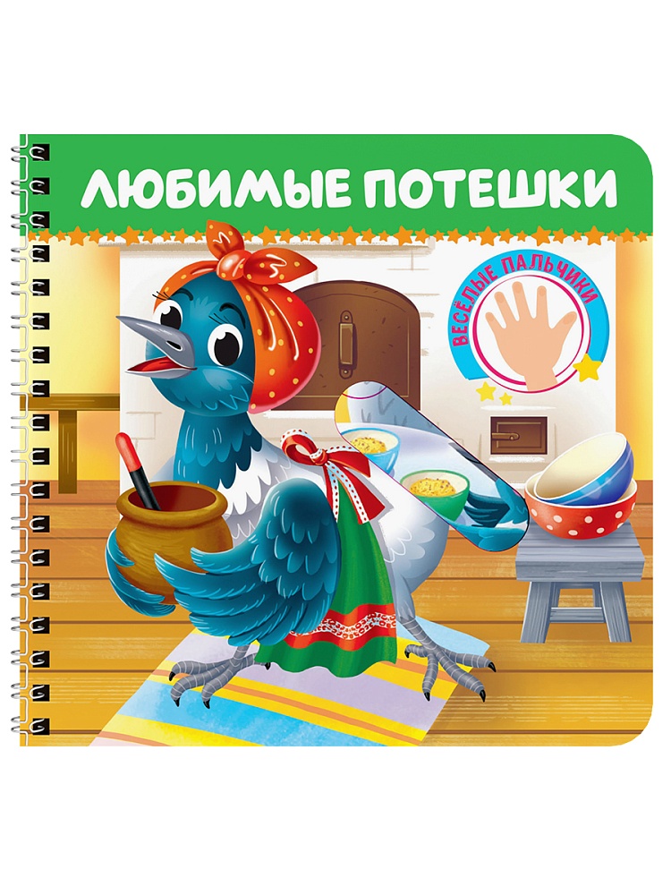 книга "весёлые пальчики. любимые потешки" (проф-пресс) Книга "весёлые пальчики. любимые потешки" (проф-пресс)