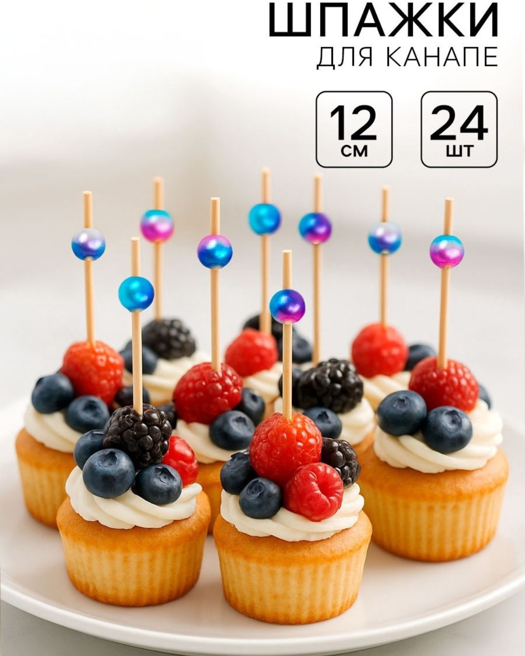 Шпажки для канапе "жемчужина" бамбук 12см набор 24шт.