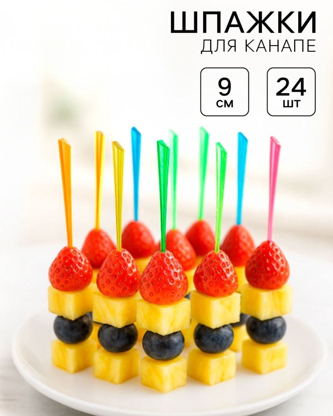 Шпажки для канапе пластик набор 24шт.