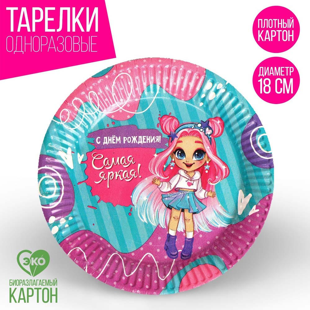 Тарелка бумажная "с днём рождения! самая яркая" набор 6шт 18см