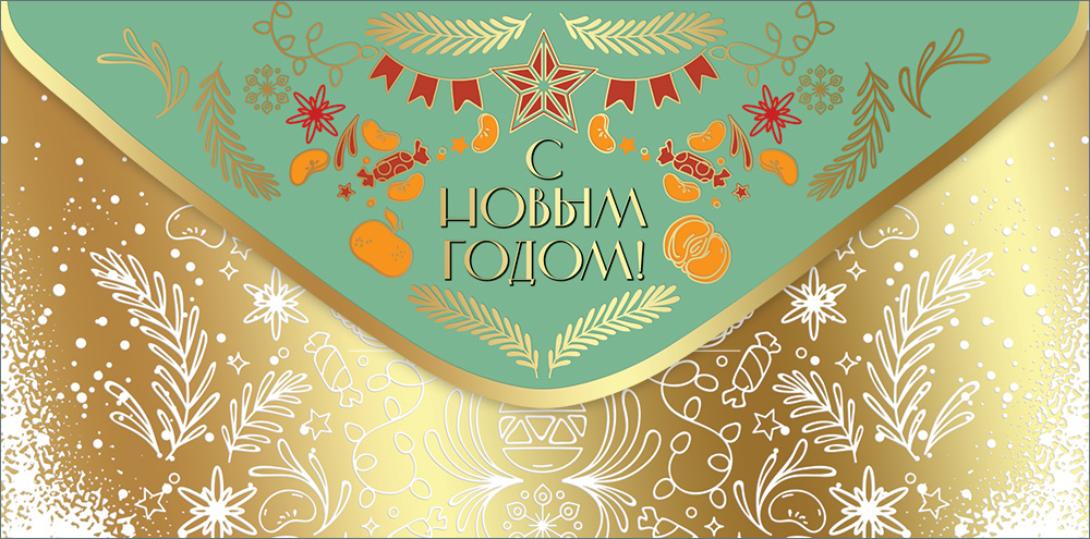 конверт д/денег "с новым годом!" Конверт д/денег "с новым годом!"