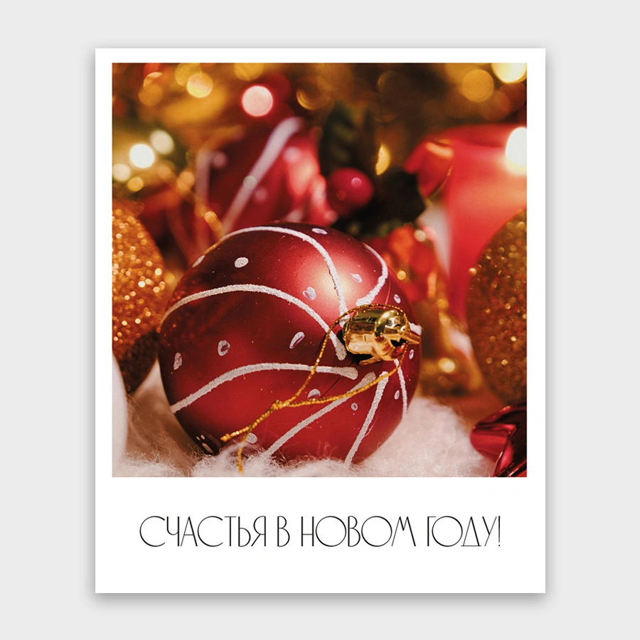 Открытка мини "счастья в новом году!" 9х11см