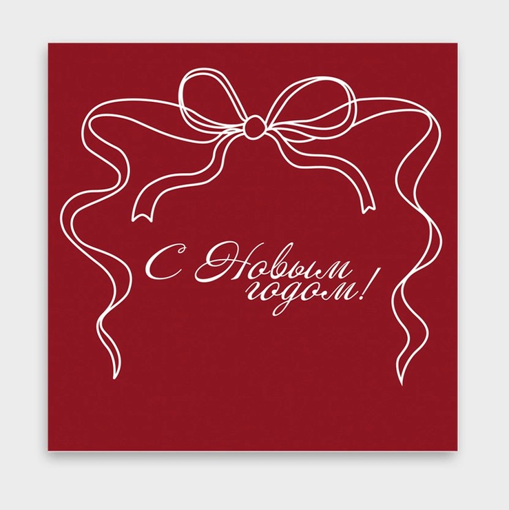 Миниоткрытка "с новым годом!" 8х8см
