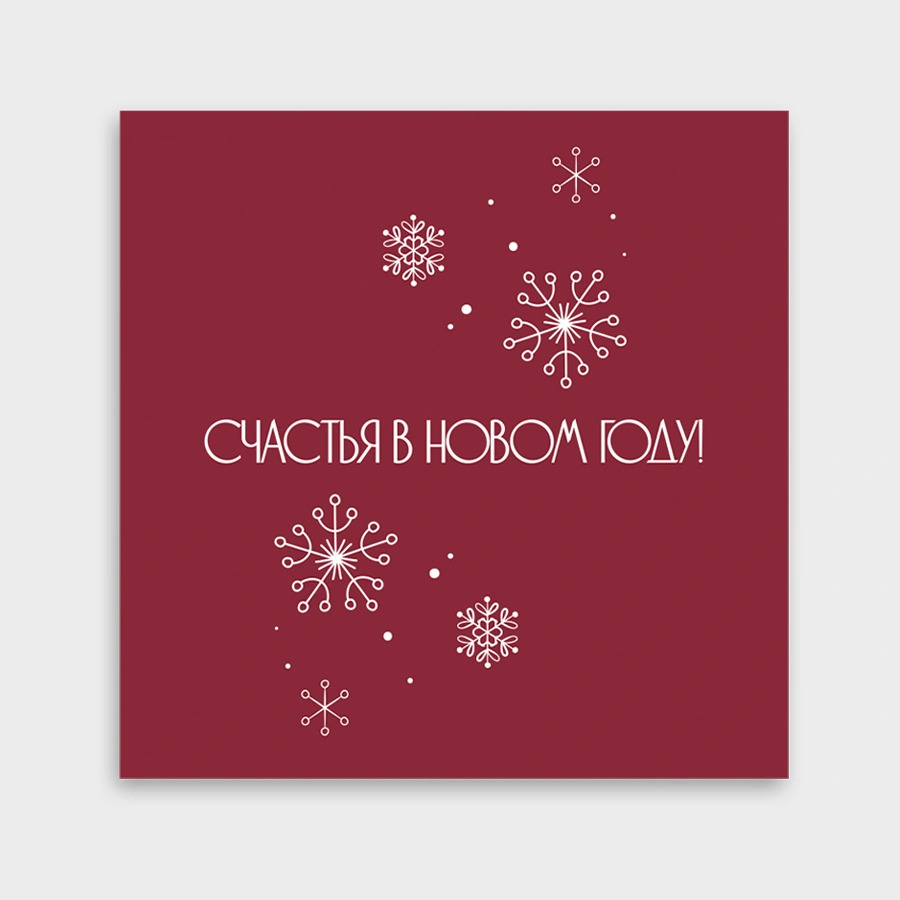 Миниоткрытка "счастья в новом году!" 8х8см