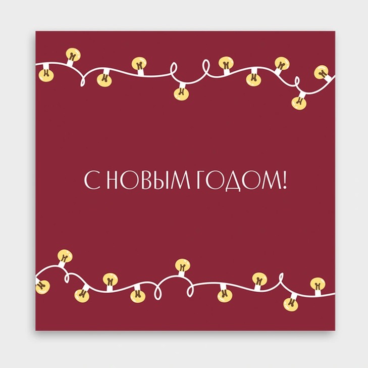 Миниоткрытка "с новым годом!" 8х8см