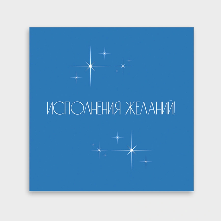 Миниоткрытка "исполнения желаний!" 8х8см