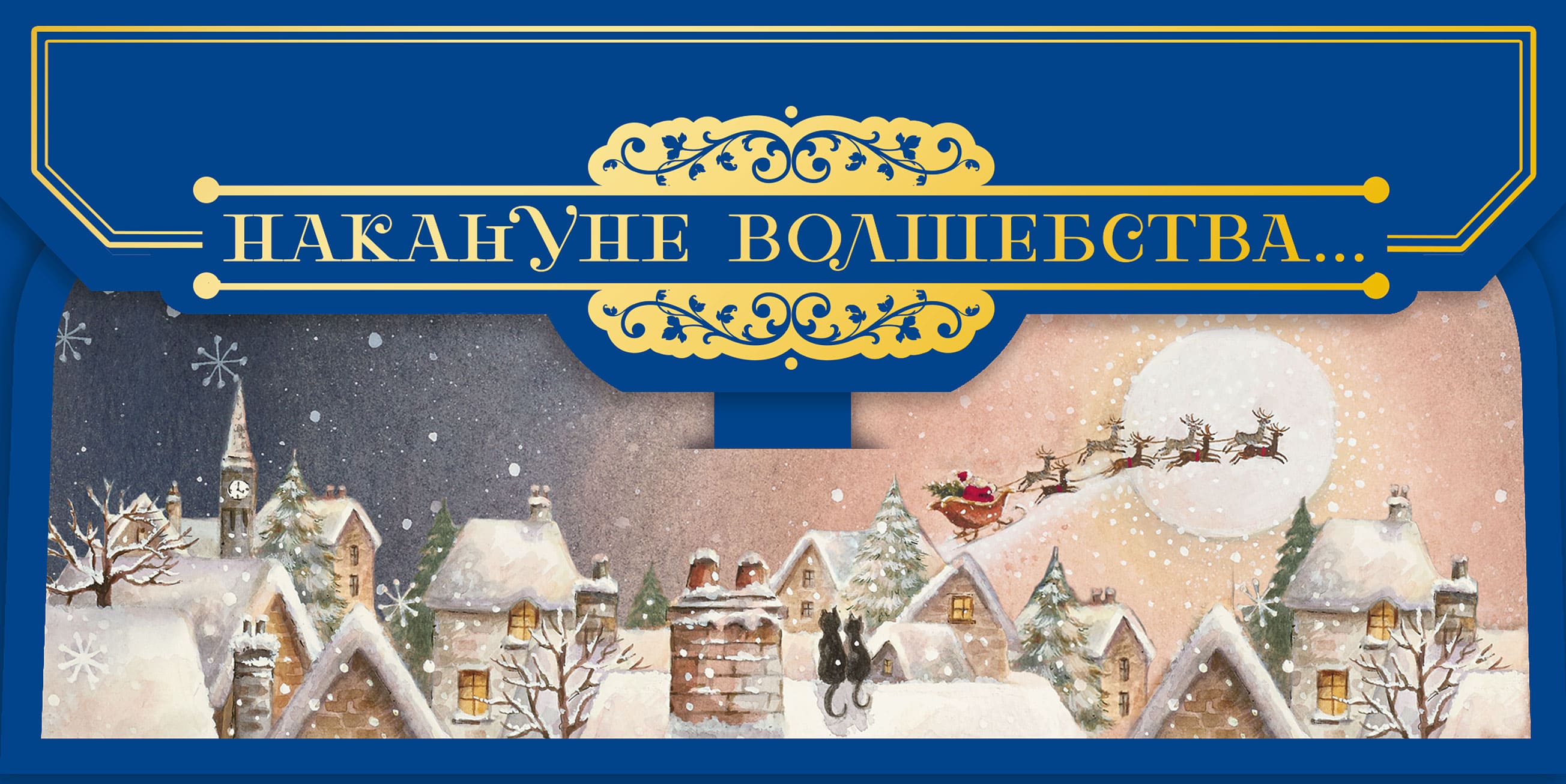 конверт для денег "накануне волшебства" Конверт для денег "накануне волшебства"