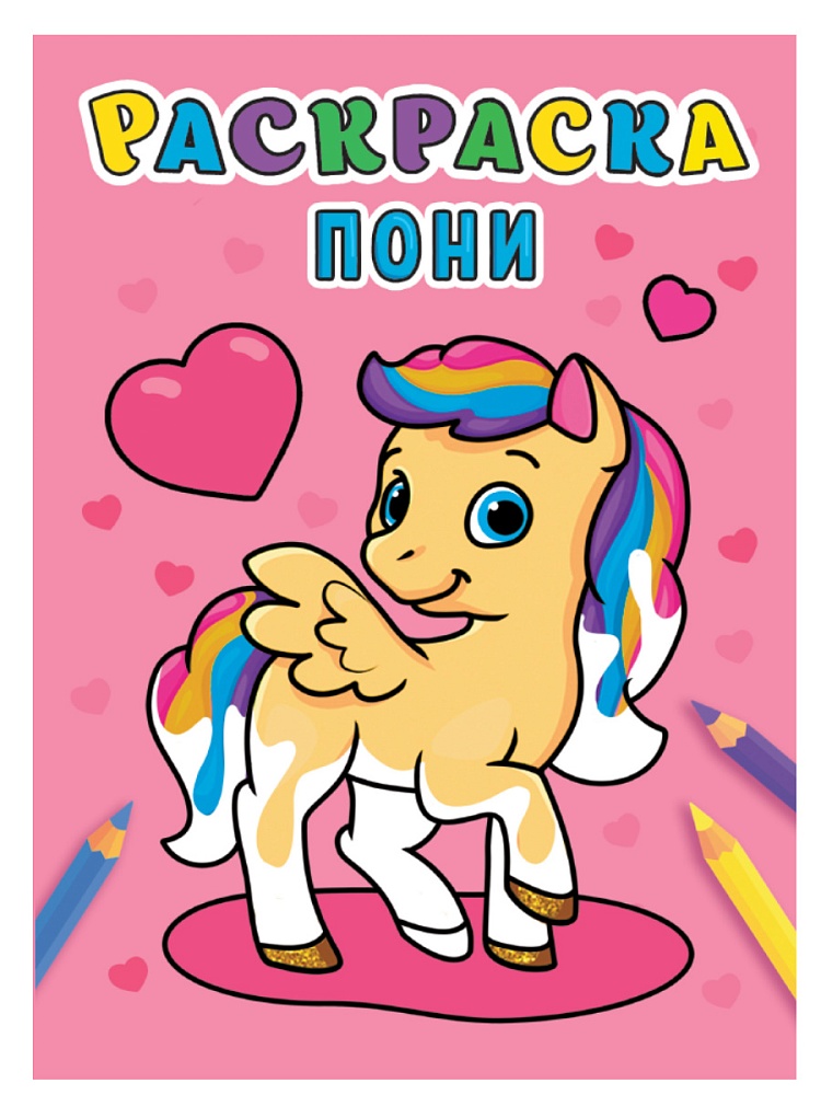 Раскраска "пони" а5 (проф-пресс)