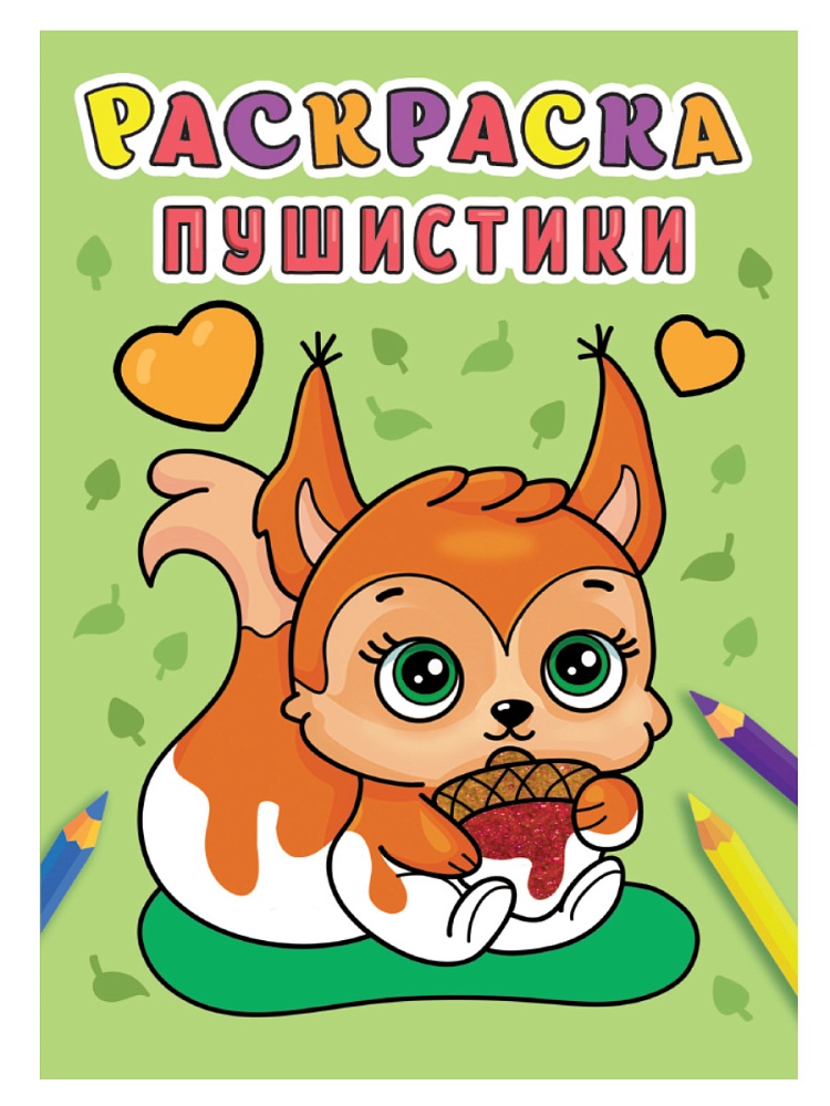 Раскраска "пушистики" а5 (проф-пресс)
