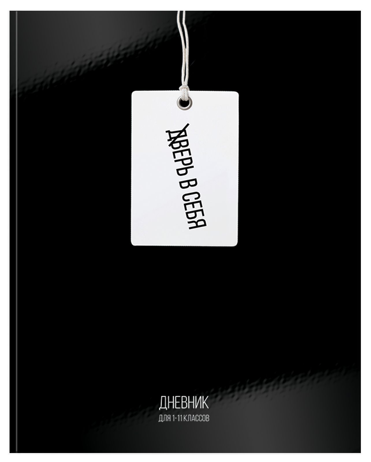 Дневник универс. тв.обл. "белая бирка" (schoolformat) глянц.лам.