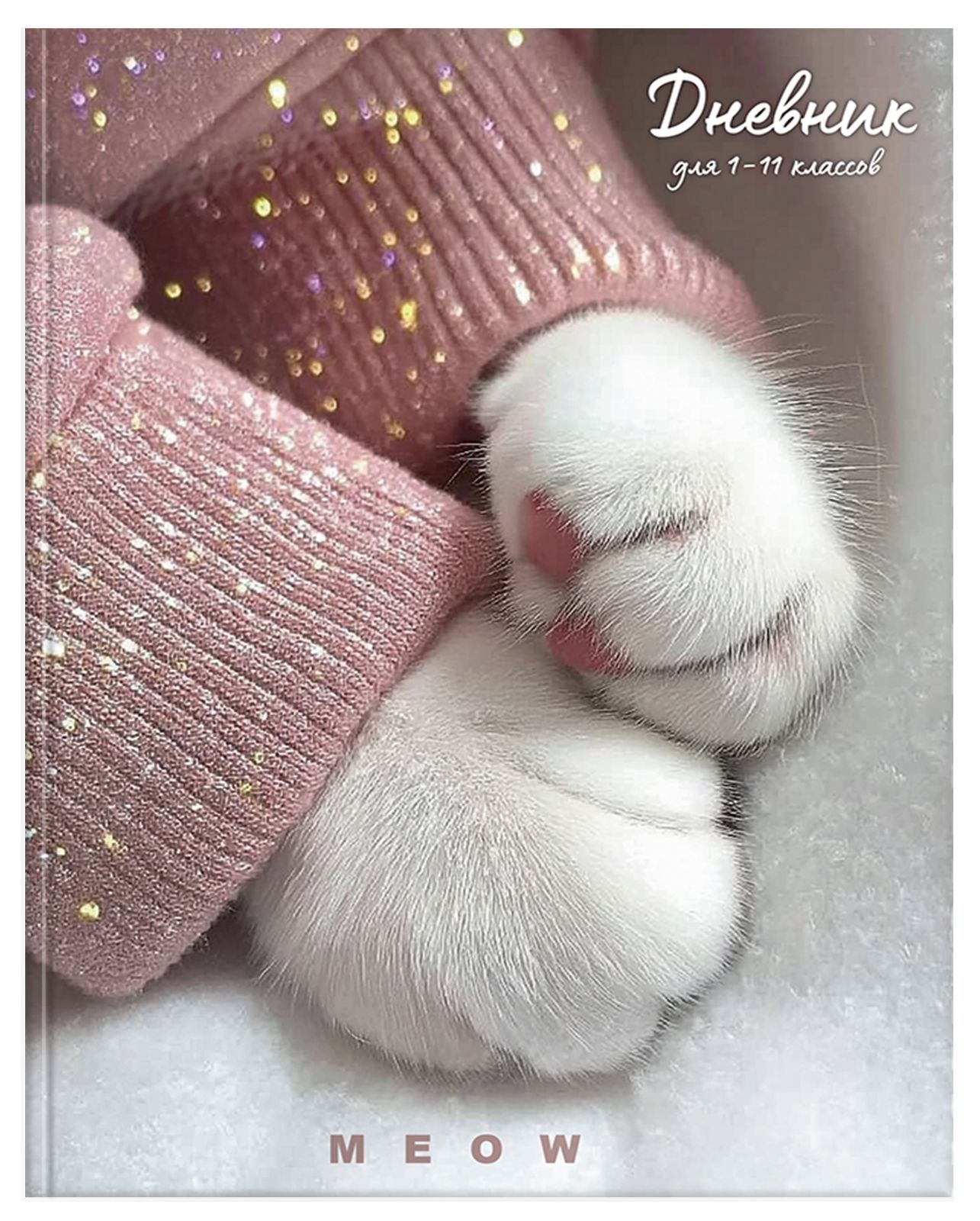 Дневник универс. тв.обл. "кошачье сияние" (schoolformat) глянц.лам.