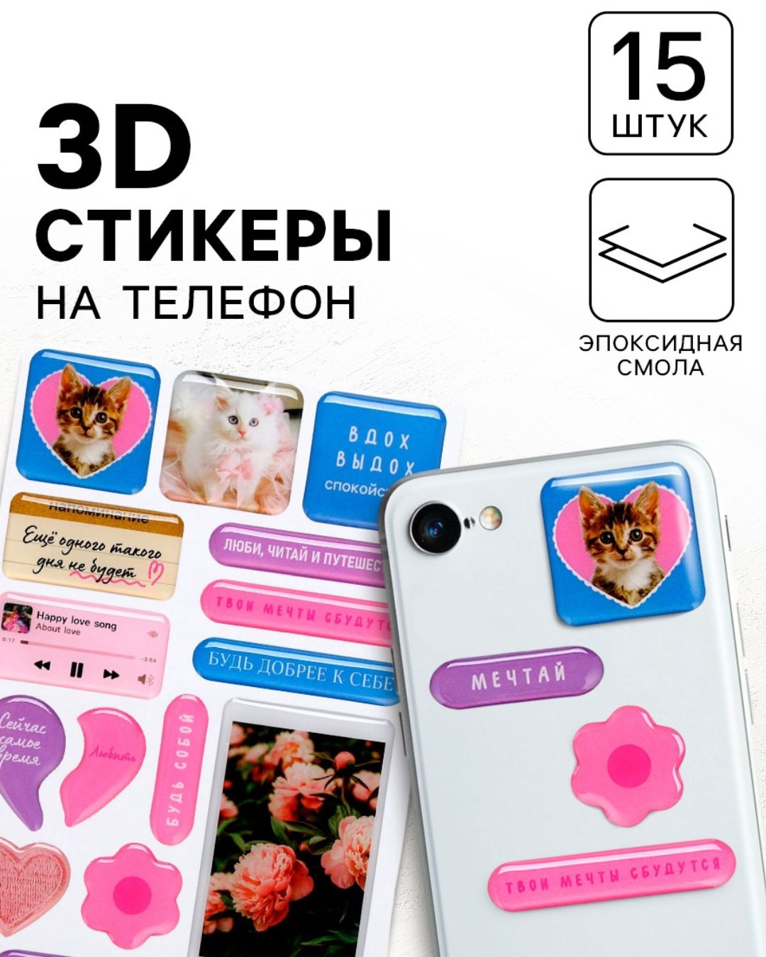 Наклейки для телефона 3d "люби" 15шт.