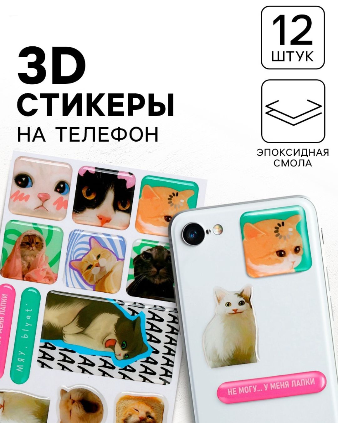 Наклейки для телефона 3d "коты" 12шт.