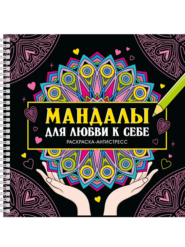 Раскраска антистресс "мандалы. для любви к себе" (проф-пресс)