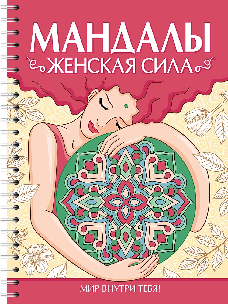 Раскраска антистресс "мандалы. женская сила" (проф-пресс)