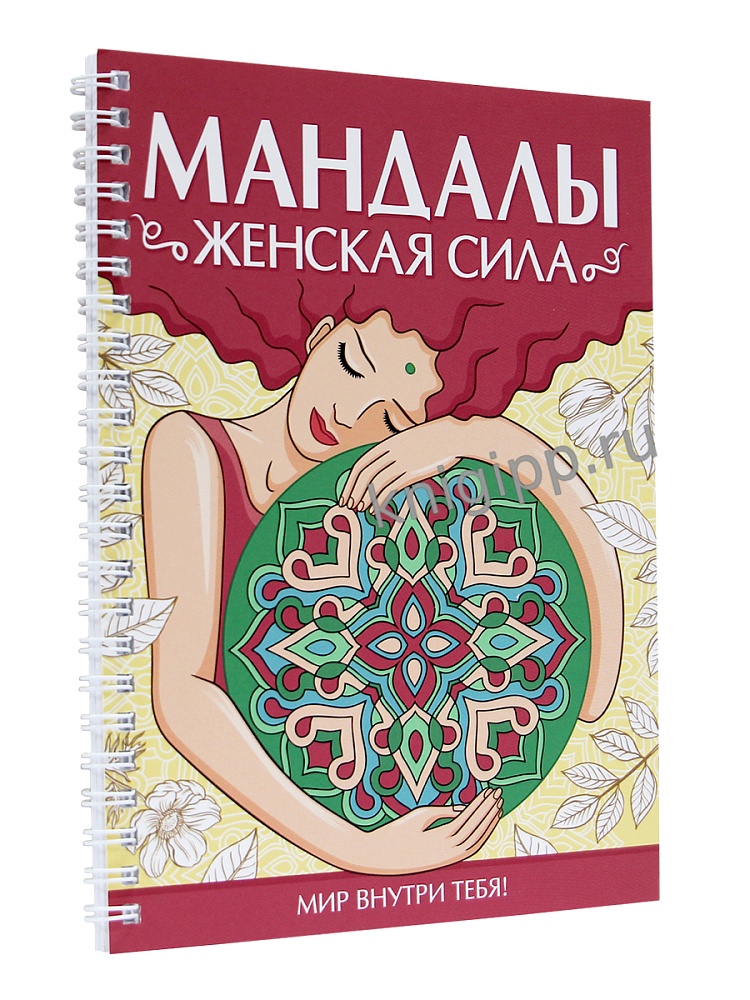 Раскраска антистресс "мандалы. женская сила" (проф-пресс)
