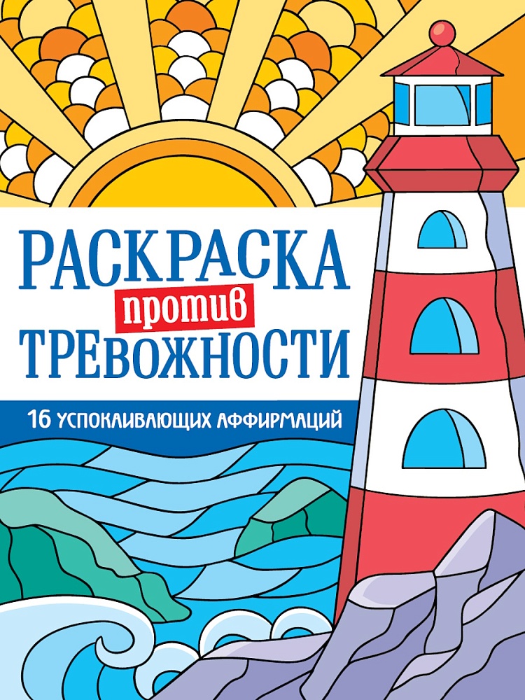 Раскраска антистресс "против тревожности. маяк спокойствия" (проф-пресс)