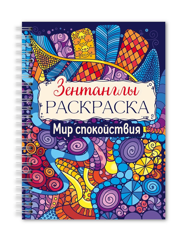 Раскраска антистресс "зентанглы. мир спокойствия" (проф-пресс)