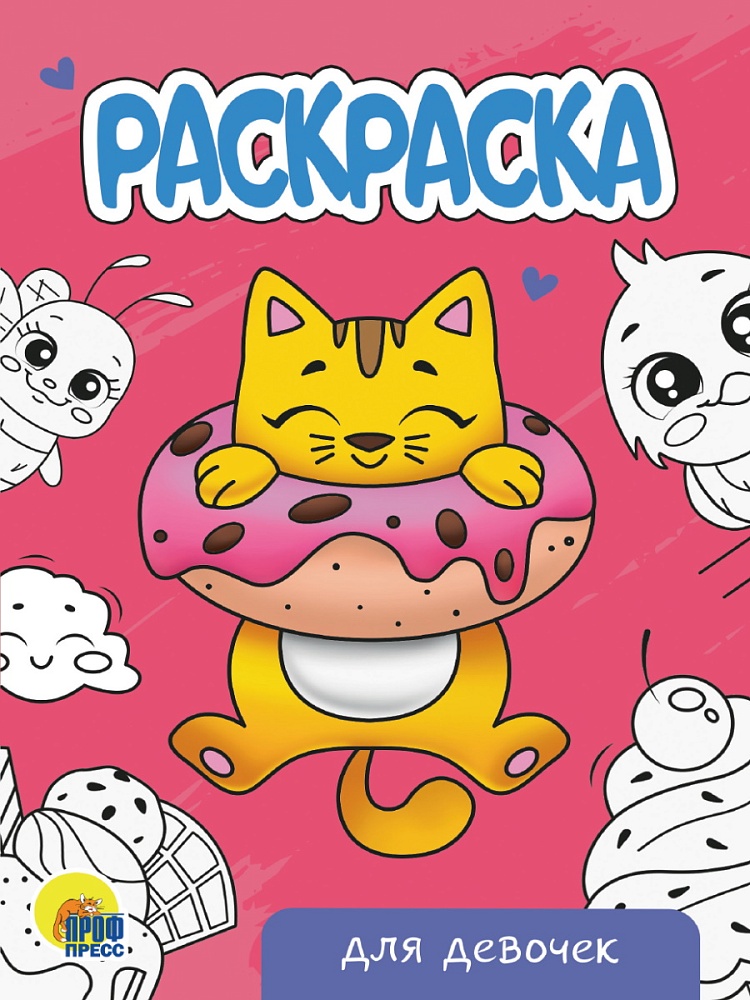 Раскраска для девочек а5 (проф-пресс)