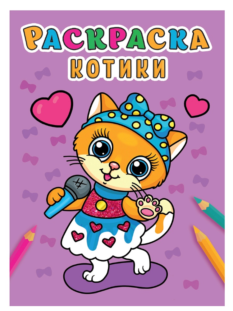 Раскраска "котики" а5 (проф-пресс)