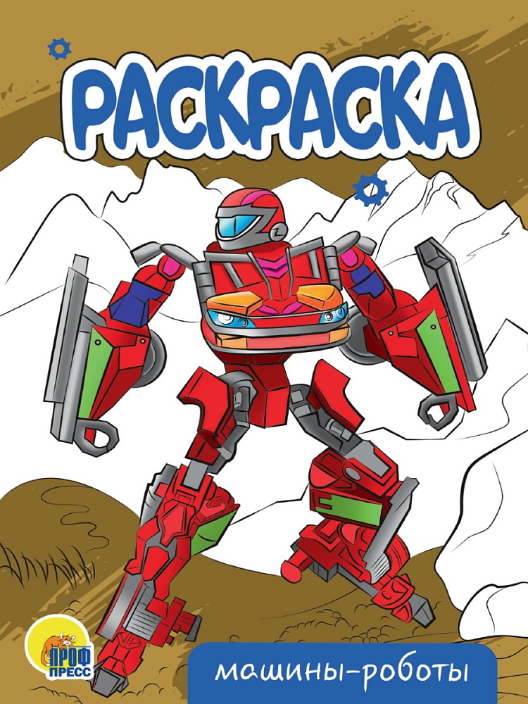 Раскраска "машины-роботы" а5 (проф-пресс)