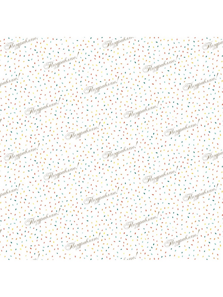 Бумага упаковочная 70х100см "поздравляю. конфетти"