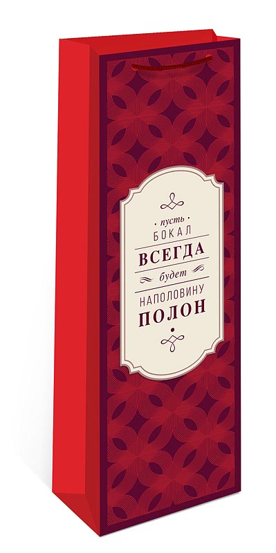 Пакет подарочный под бутылку "пусть бокал всегда будет наполовину полон" (12х36х8см)