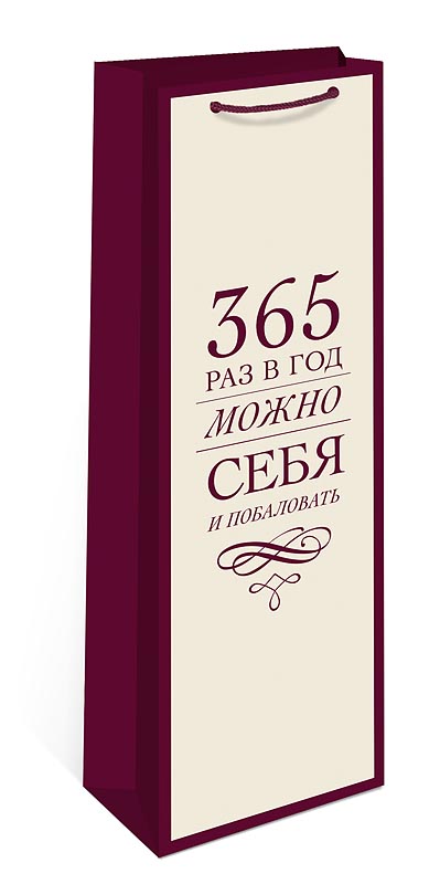 Пакет подарочный под бутылку "365 раз в год можно себя и побаловать" (12х36х8см)