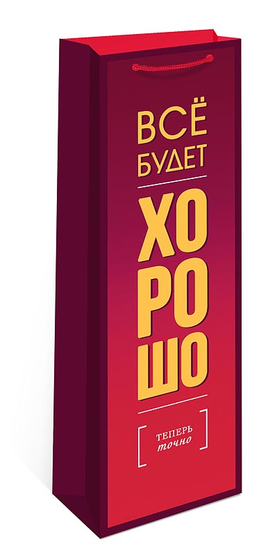 Пакет подарочный под бутылку "всё будет хорошо" (12х36х8см)