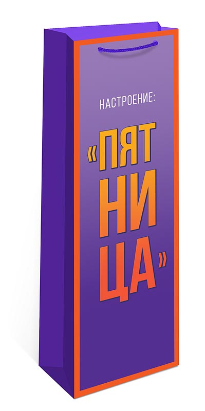 Пакет подарочный под бутылку "настроение "пятница" (12х36х8см)