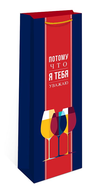 Пакет подарочный под бутылку "потому что я тебя уважаю" (12х36х8см)