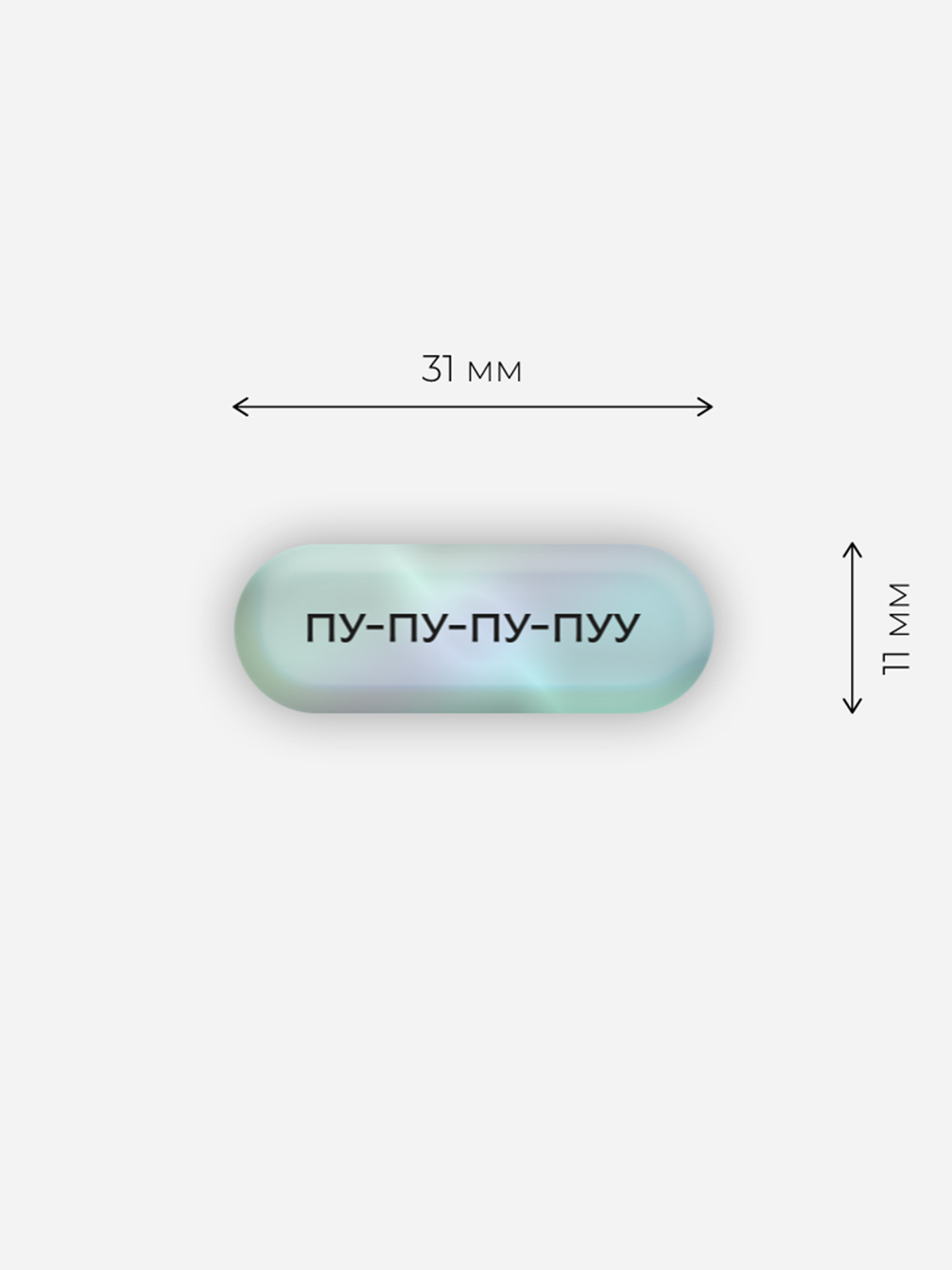 Наклейки объёмные "пу-пу-пу"