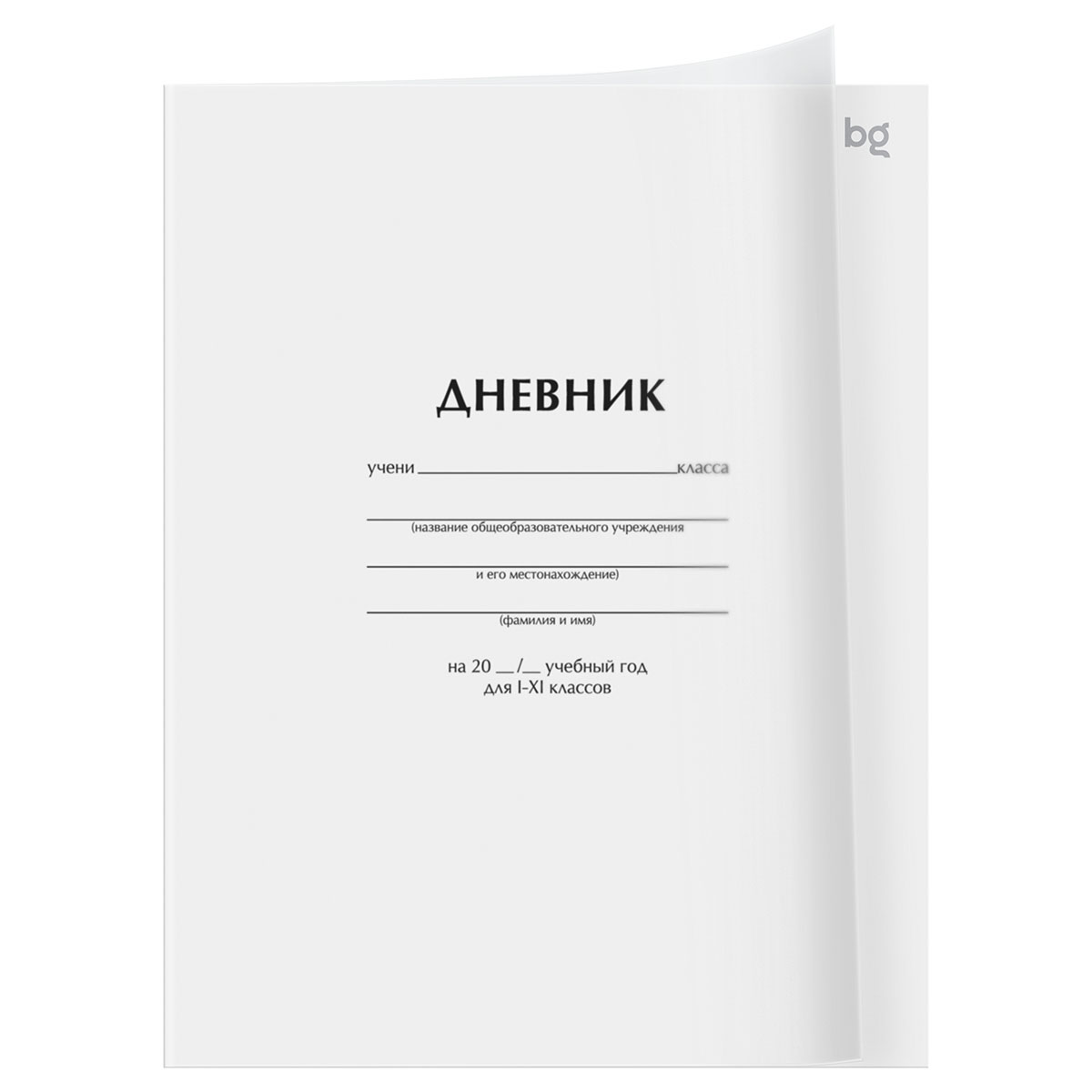 Дневник универс. пласт.обл. белый (bg)