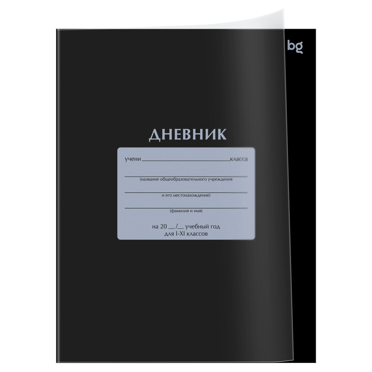 Дневник универс. пласт.обл. чёрный (bg)