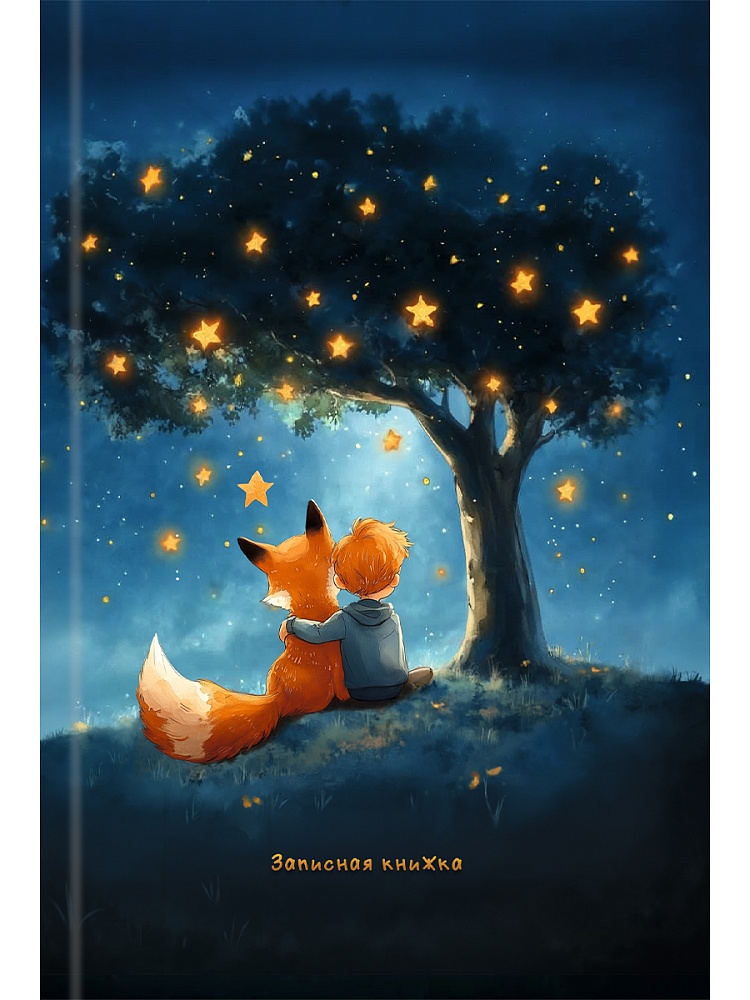 Книжка записная а6 тв.обл. 64л. кл. "мальчик и лис" (проф-пресс) глянц.лам.