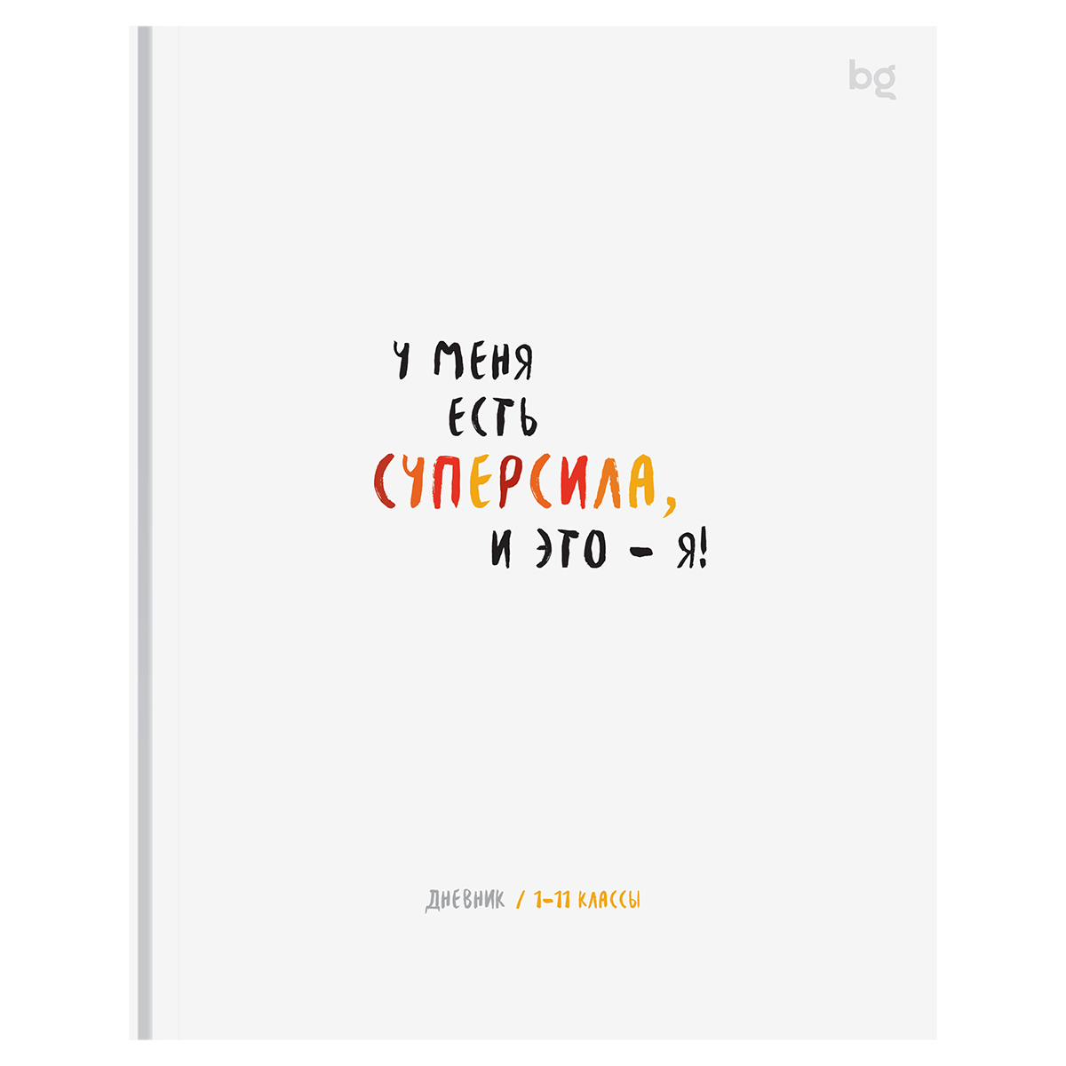 Дневник универс. тв.обл. "суперсила" (bg) мат.лам.