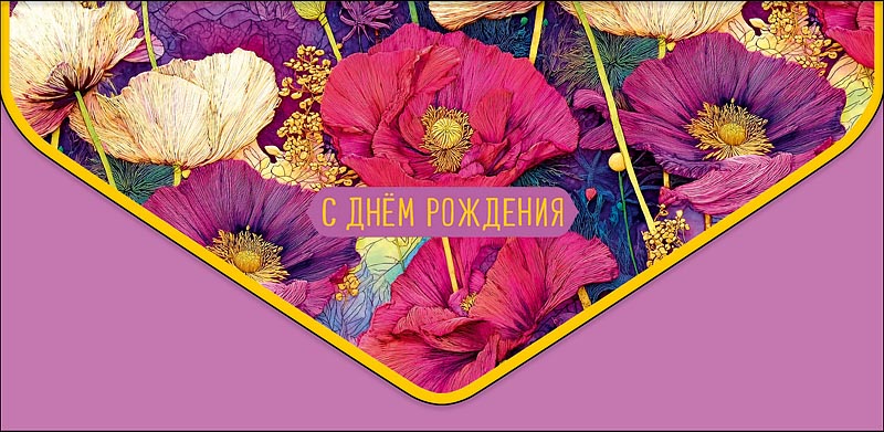 Конверт для денег "с днём рождения" цветы конгрев лак фольга