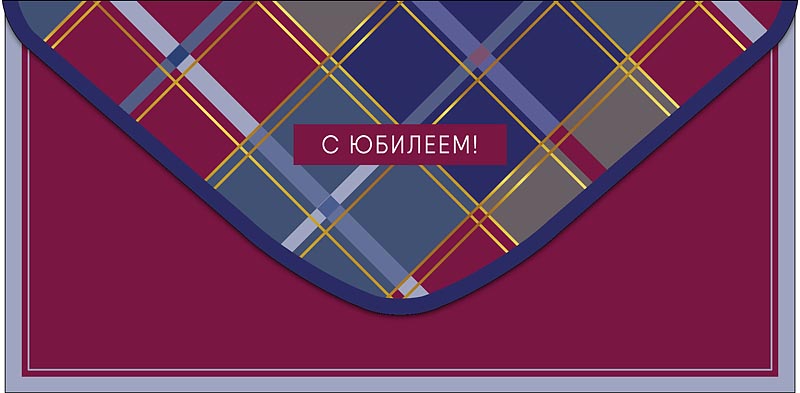 Конверт для денег "с юбилеем!" с искренним уважением
