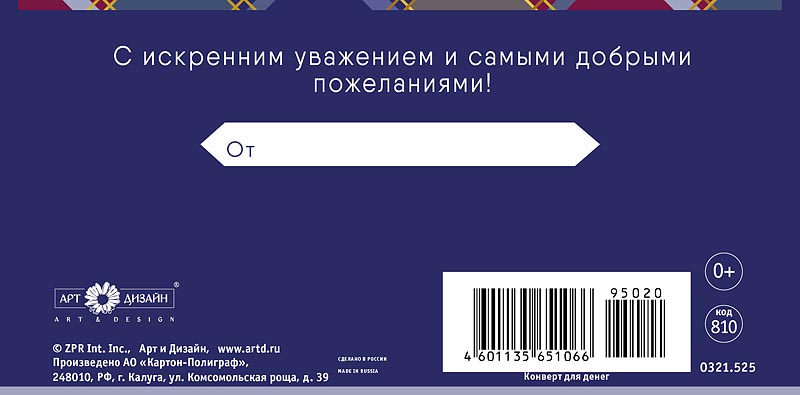 Конверт для денег "с юбилеем!" с искренним уважением