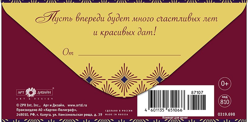 Конверт для денег "с юбилеем!" пусть впереди будет... текст