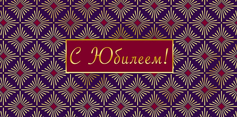 Конверт для денег "с юбилеем!" пусть впереди будет... текст